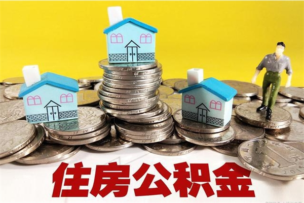 惠州离职了多长时间可以取公积金（离职了多久可以取住房公积金）