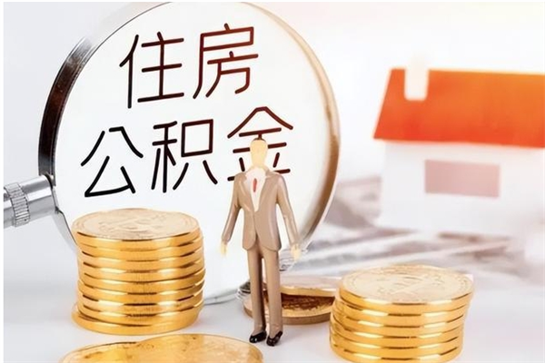 惠州离职公积金没取会怎么样（离职公积金不取有影响吗）