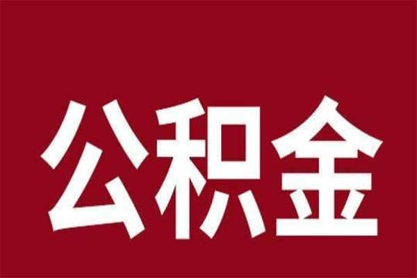 惠州离职封存公积金多久后可以提出来（离职公积金封存了一定要等6个月）