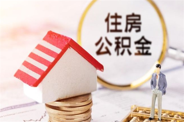 惠州急用钱公积金怎么取出来（急用钱怎么取住房公积金）