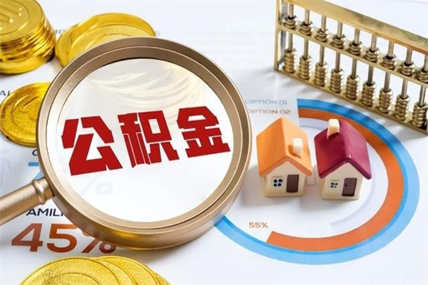 惠州的住房公积金怎么取（这么取住房公积金）