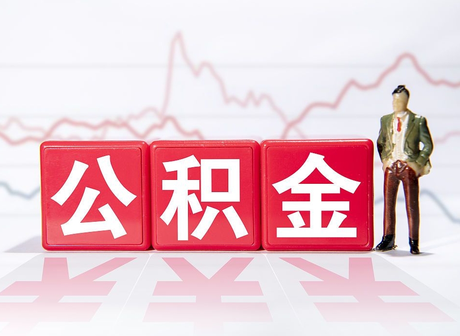 惠州公积金代提在哪儿（公积金代办提取）