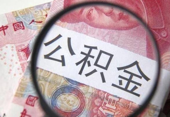 惠州离开取出公积金（住房公积金离开本市提取）