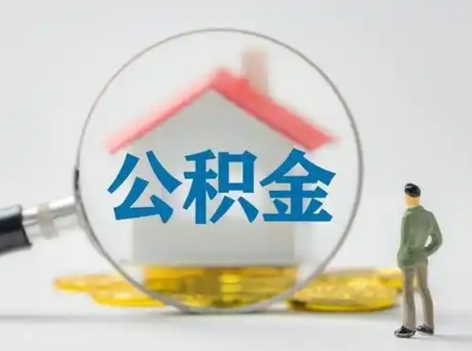 惠州个人公积金如何取出（2021年个人如何取出公积金）