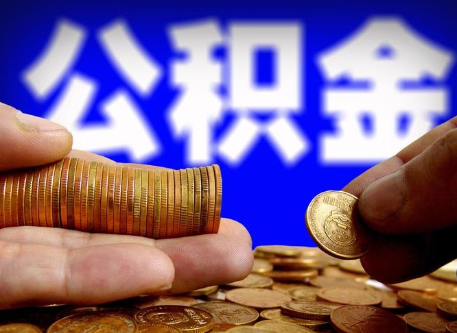 惠州个人公积金怎么取出（2021个人公积金怎么提取出来）